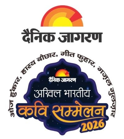 अखिल भारतीय कवि सम्मेलन 2026